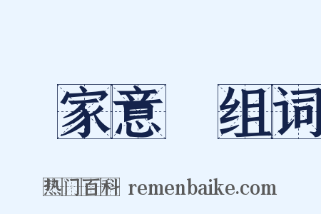 國家意識组词是什么意思的图片
